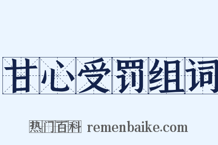 甘心受罚组词是什么意思的图片